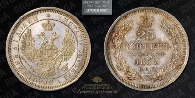 25 Копеек 1856 года, СПБ ФБ