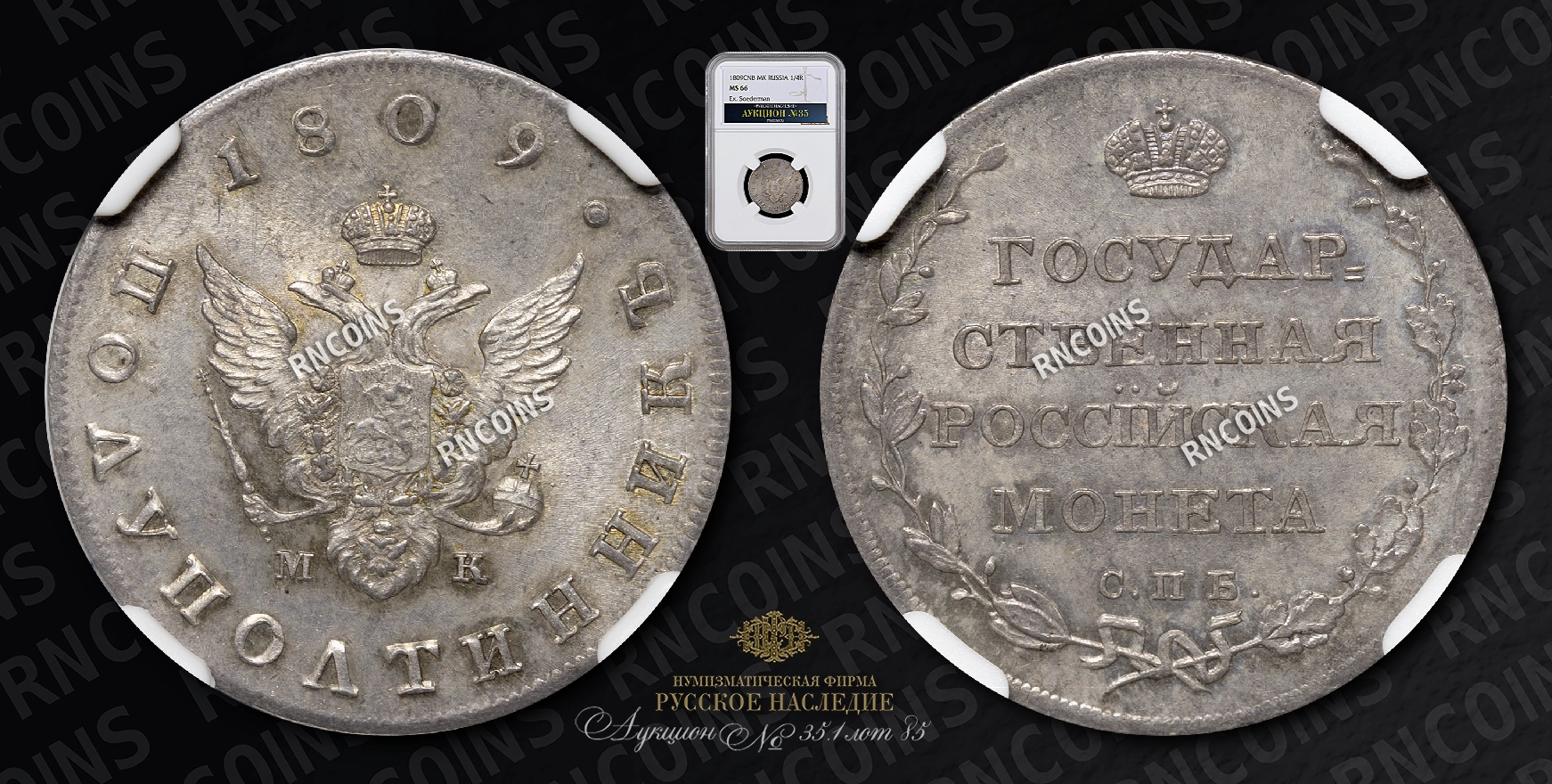 Полуполтинник 1809 года, СПБ МК Полуполтинник 1809 года, СПБ МК