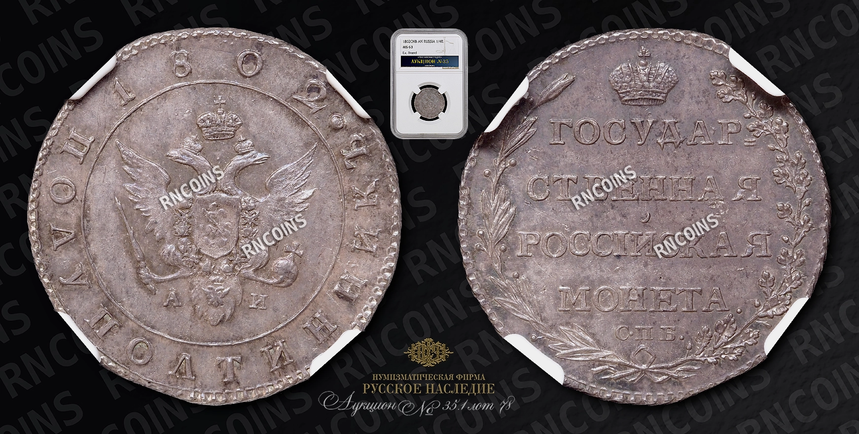 Полуполтинник 1802 года, СПБ АИ Полуполтинник 1802 года, СПБ АИ