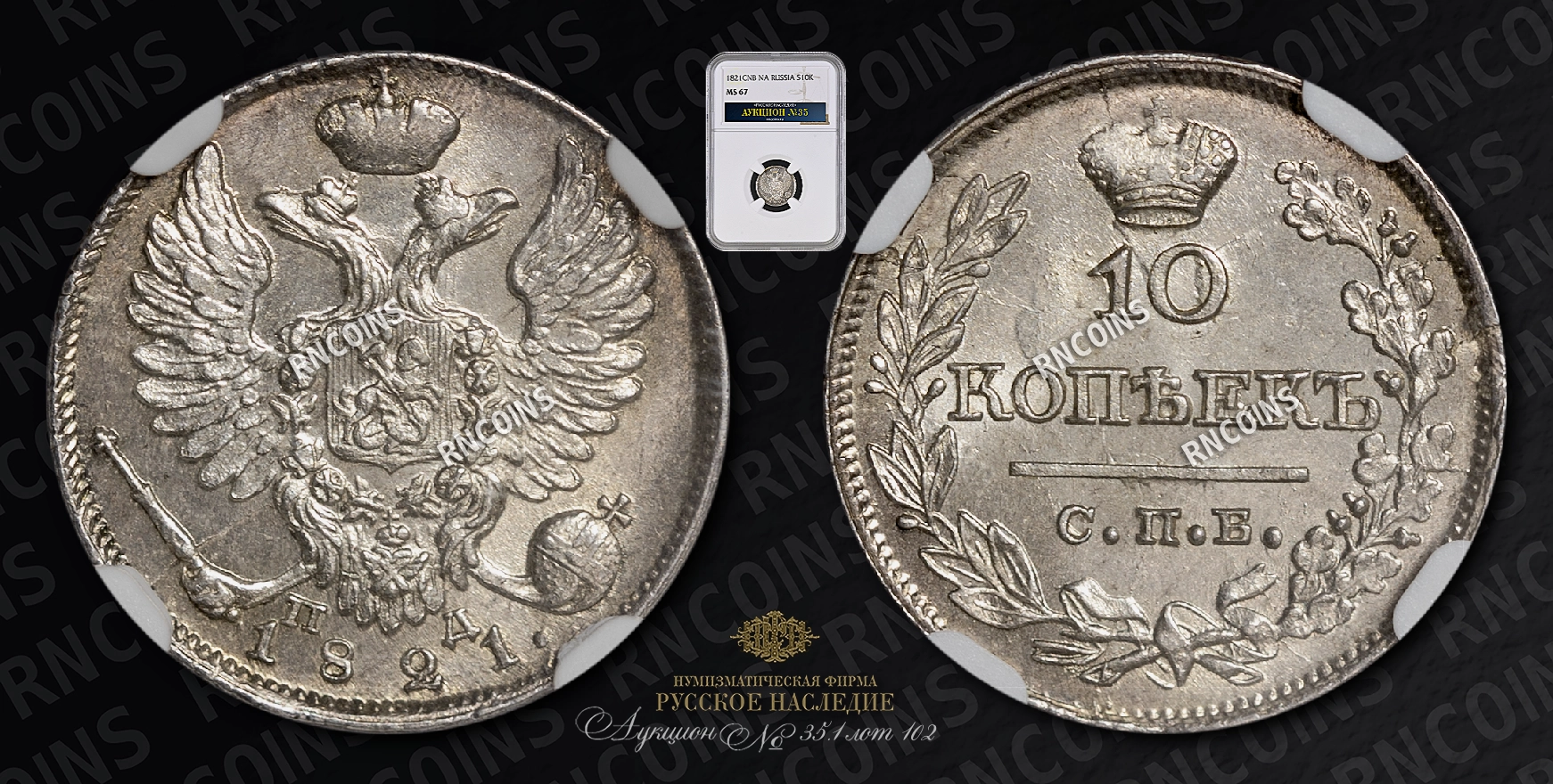 10 Копеек 1821 года, СПБ ПА 10 Копеек 1821 года, СПБ ПА