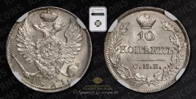 10 Копеек 1821 года, СПБ ПА