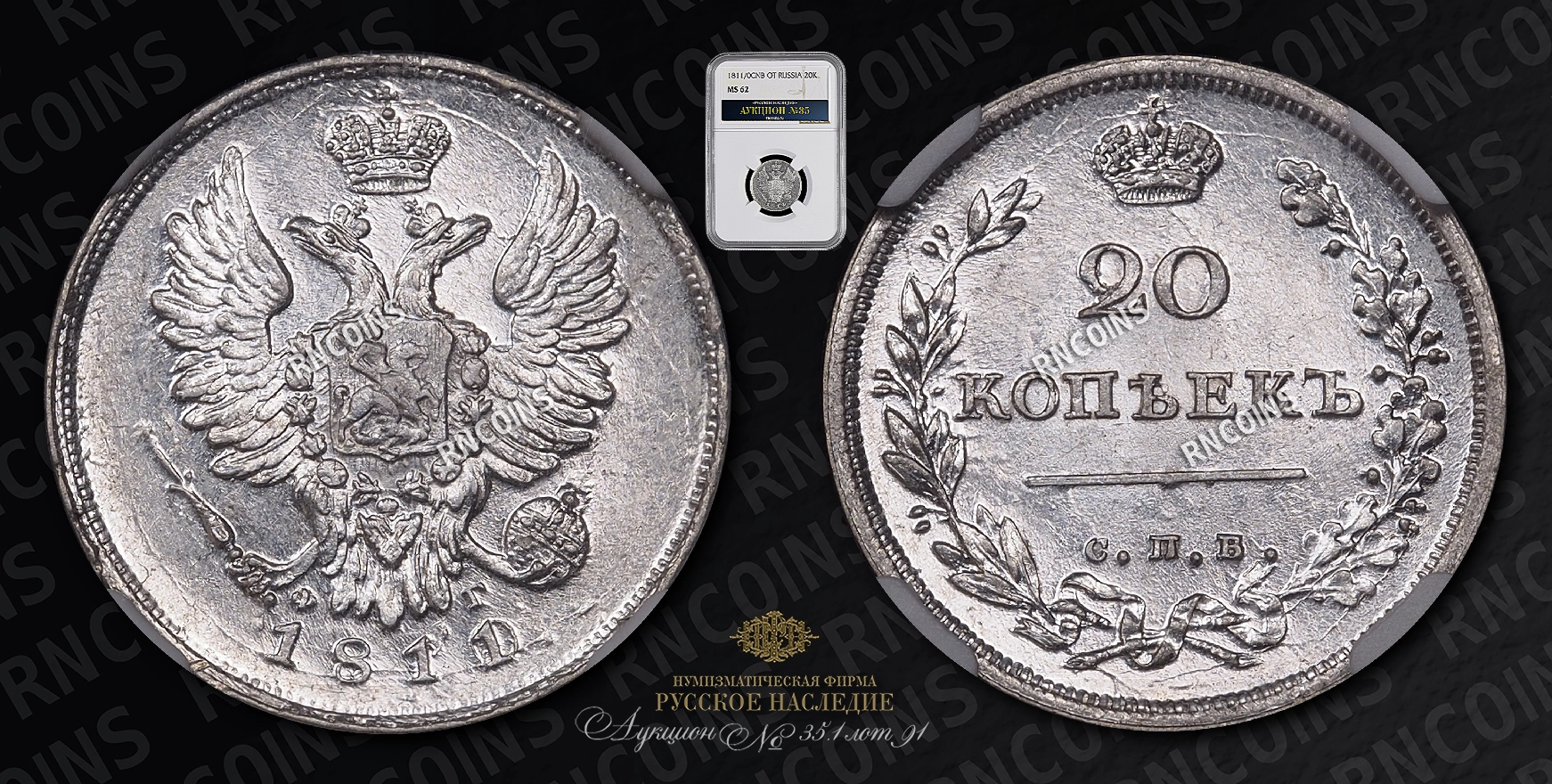 20 Копеек 1811/0 года, СПБ ФГ 20 Копеек 1811/0 года, СПБ ФГ