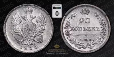 20 Копеек 1811/0 года, СПБ ФГ