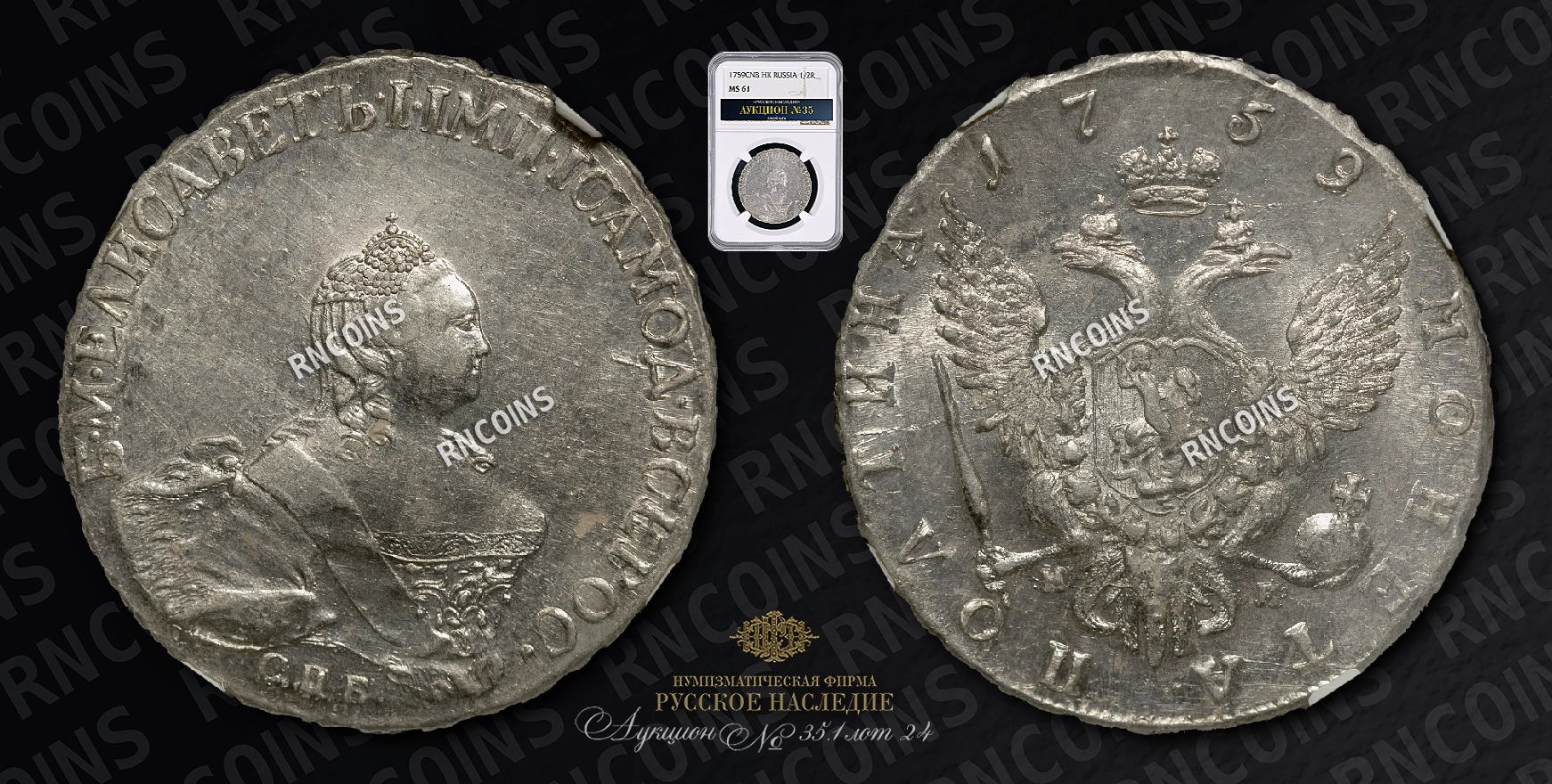 Полтина 1759 года, СПБ НК Полтина 1759 года, СПБ НК