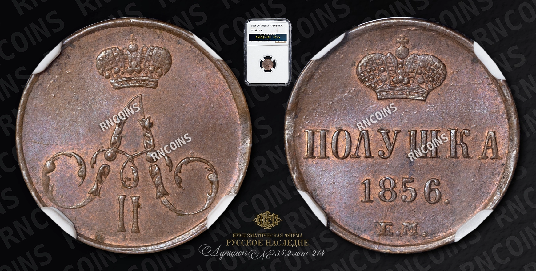 Полушка 1856 года, ЕМ Полушка 1856 года, ЕМ