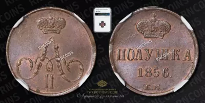 Полушка 1856 года, ЕМ