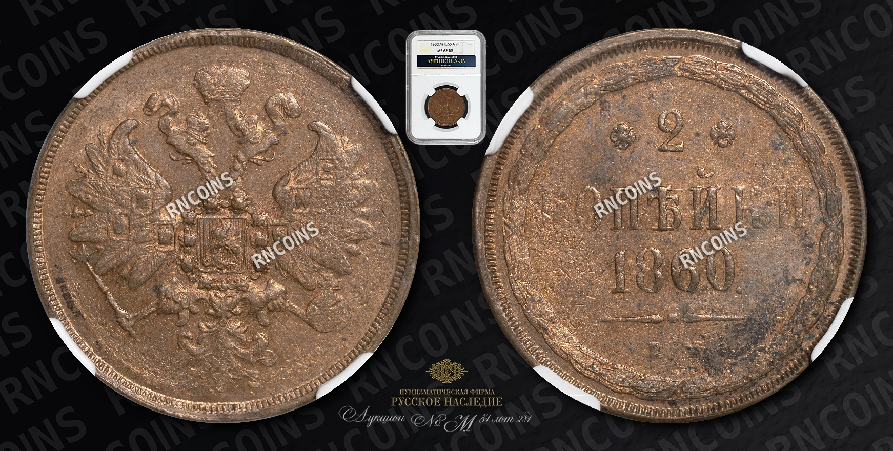2 Копейки 1860 года, ЕМ 2 Копейки 1860 года, ЕМ