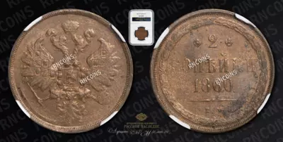 2 Копейки 1860 года, ЕМ