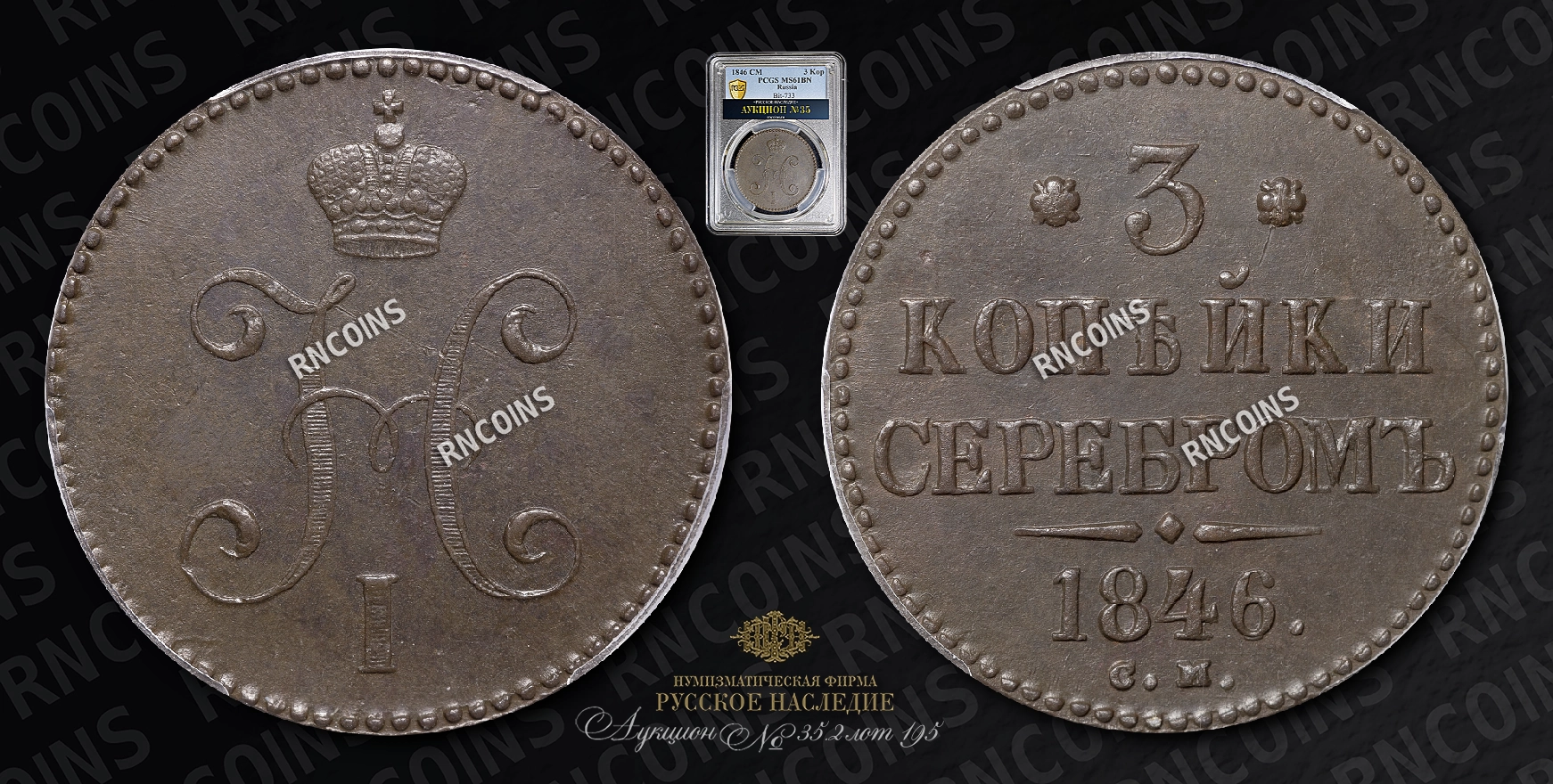 3 Копейки 1846 года, СМ 3 Копейки 1846 года, СМ