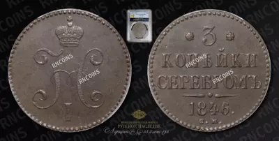 3 Копейки 1846 года, СМ
