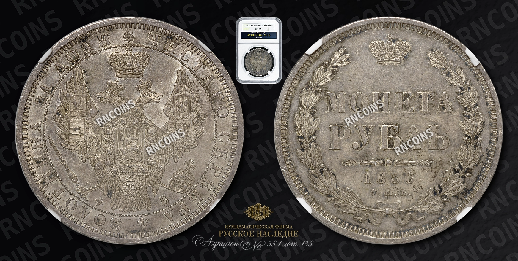 Рубль 1856 года, СПБ ФБ Рубль 1856 года, СПБ ФБ