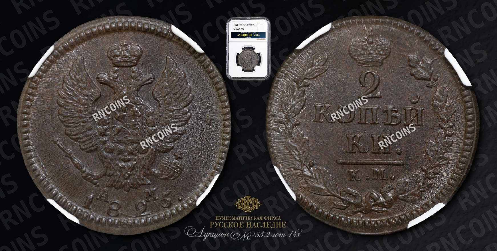 2 Копейки 1825 года, КМ АМ 2 Копейки 1825 года, КМ АМ