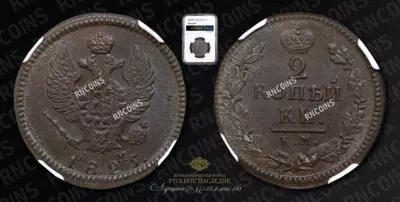 2 Копейки 1825 года, КМ АМ