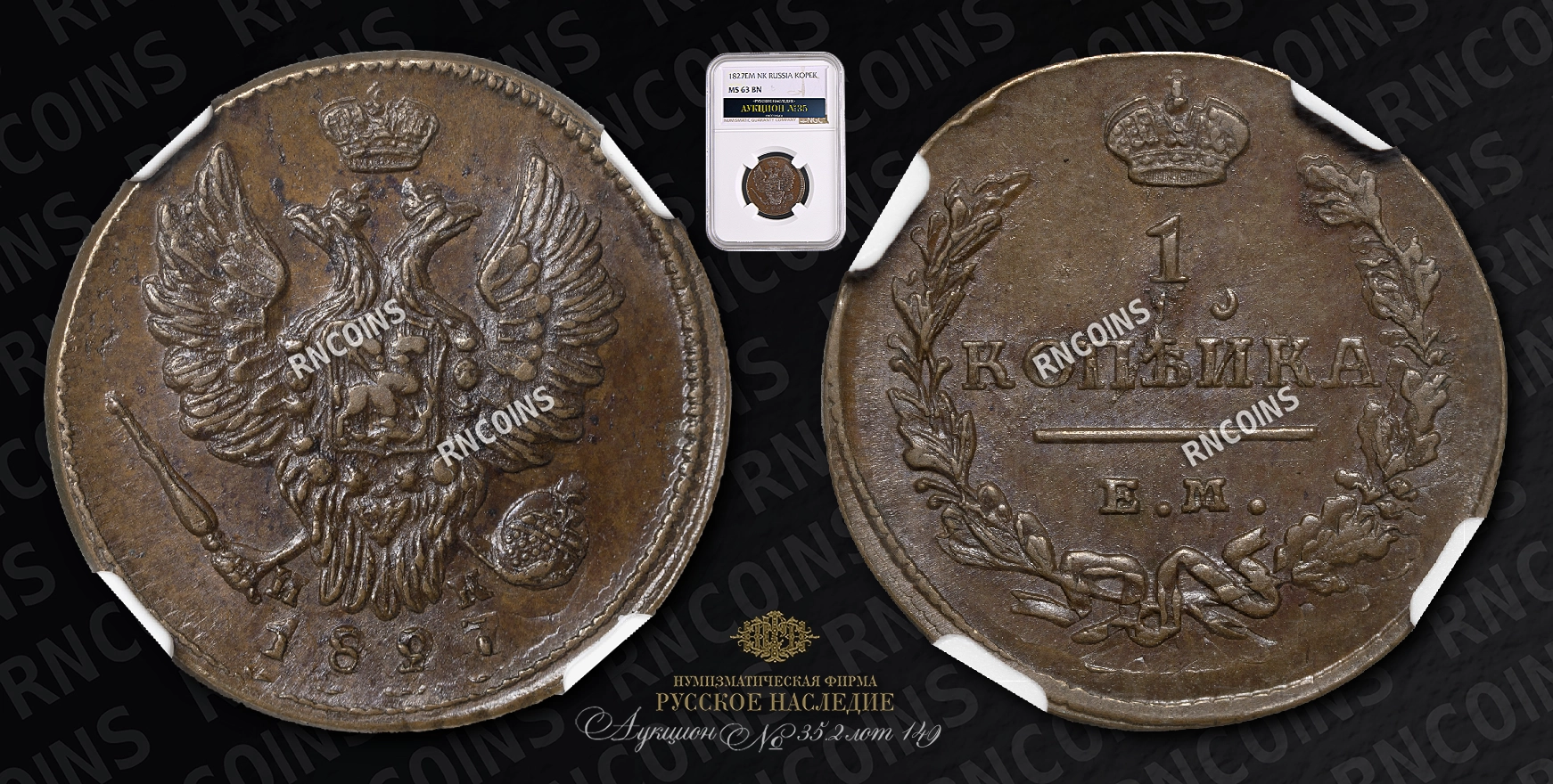 Копейка 1827 года, ЕМ ИК Копейка 1827 года, ЕМ ИК