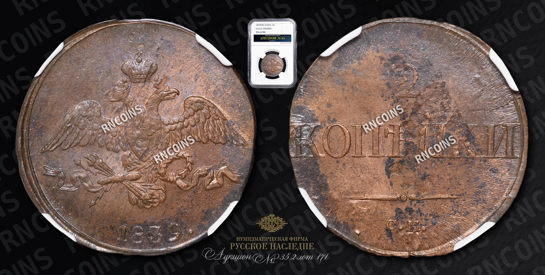 2 Копейки 1839 года, СМ 2 Копейки 1839 года, СМ