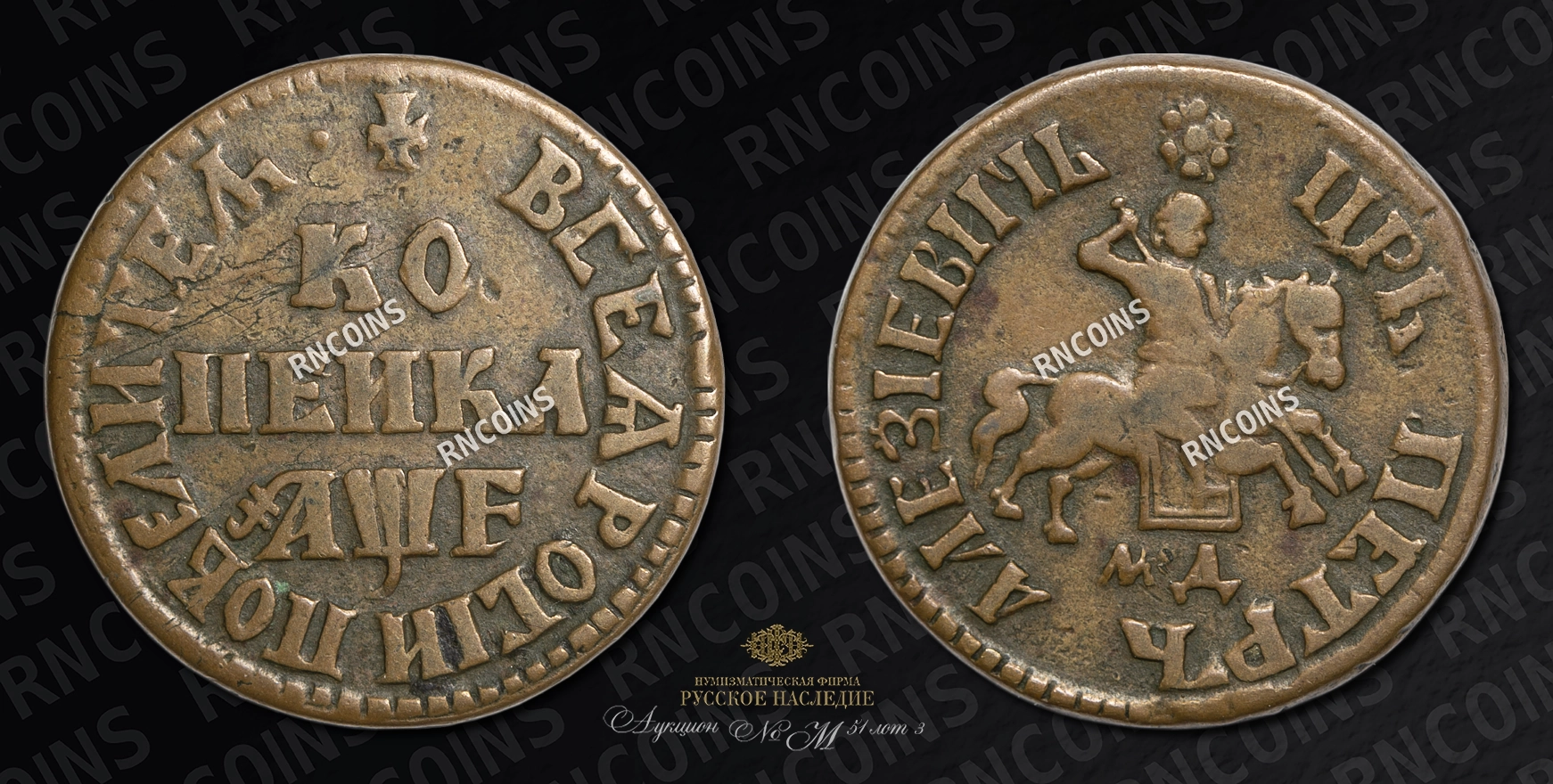 Копейка 1705 года, МД Копейка 1705 года, МД