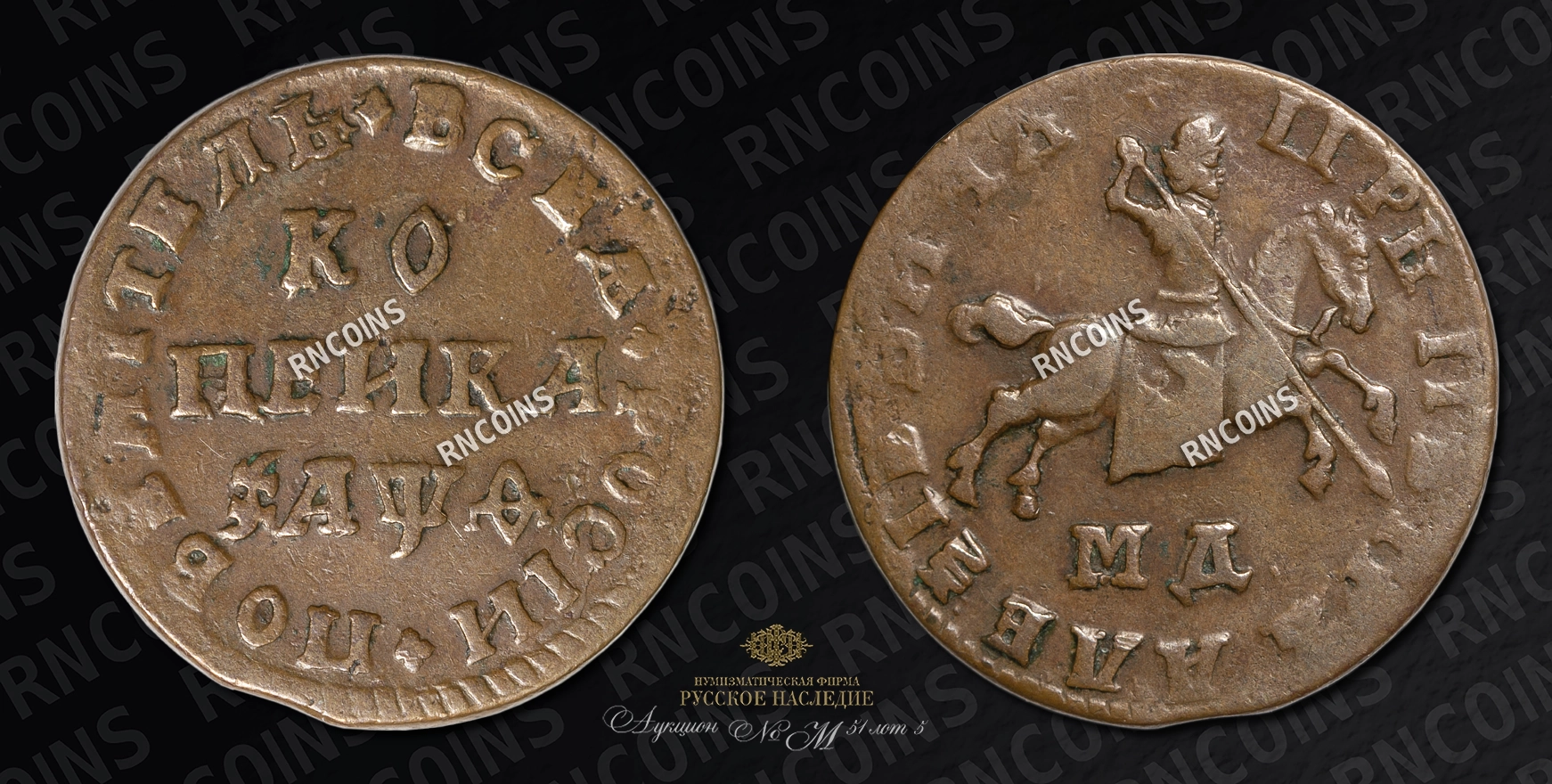Копейка 1709 года, МД Копейка 1709 года, МД