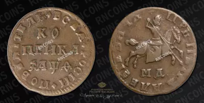 Копейка 1709 года, МД
