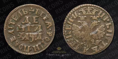 Денга 1704 года