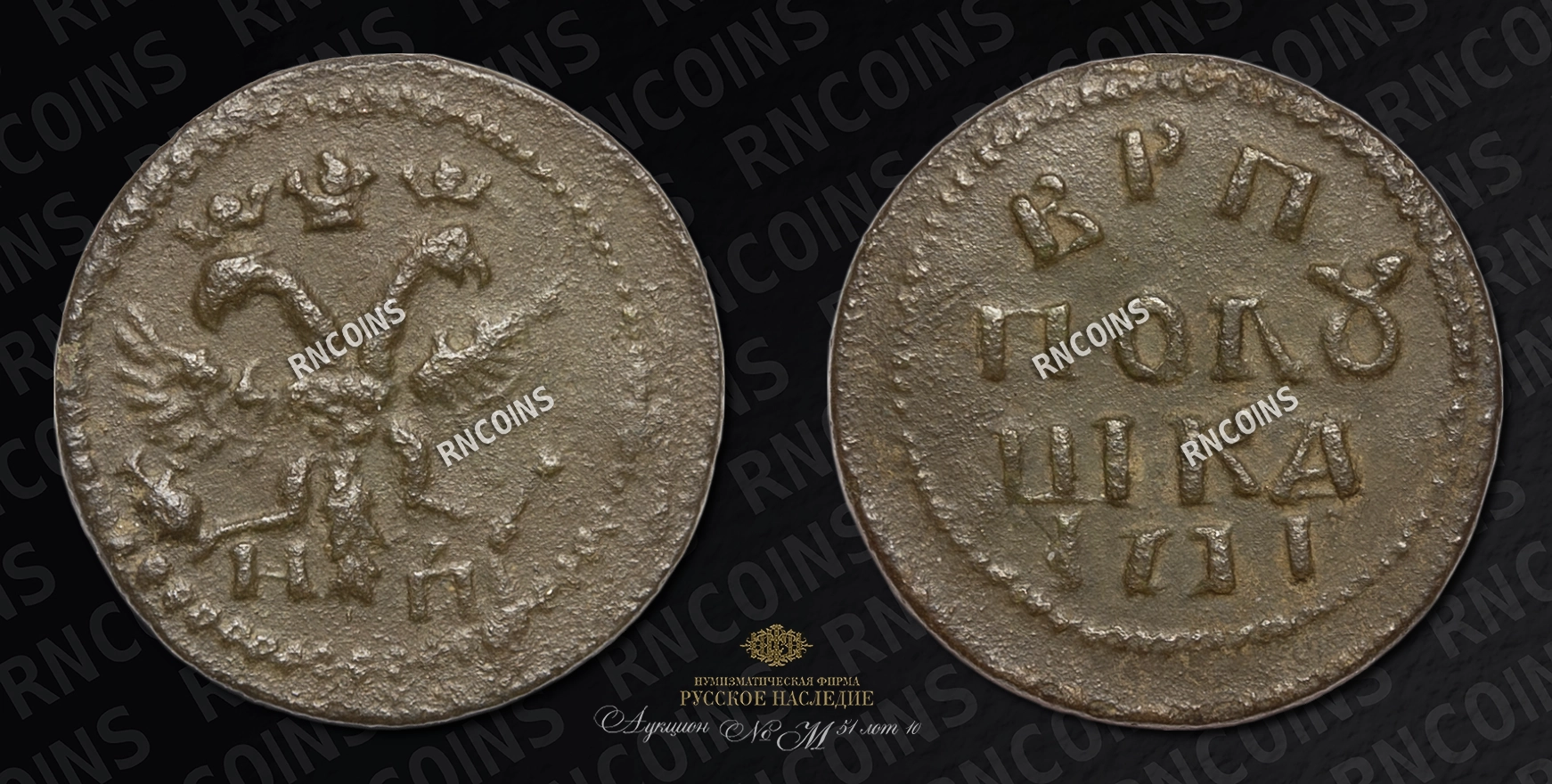 Полушка 1718 года, НД Полушка 1718 года, НД