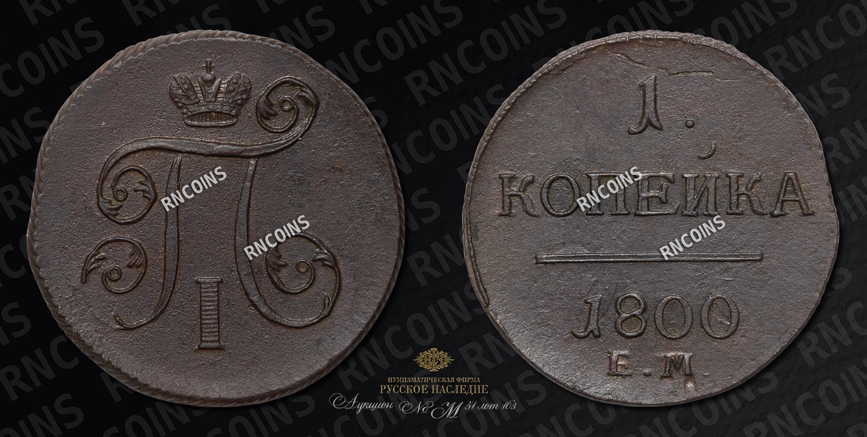 Копейка 1800 года, ЕМ Копейка 1800 года, ЕМ
