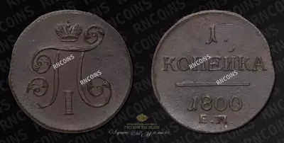 Копейка 1800 года, ЕМ
