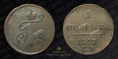 Полушка 1797 года, ЕМ