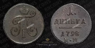 Деньга 1798 года, КМ