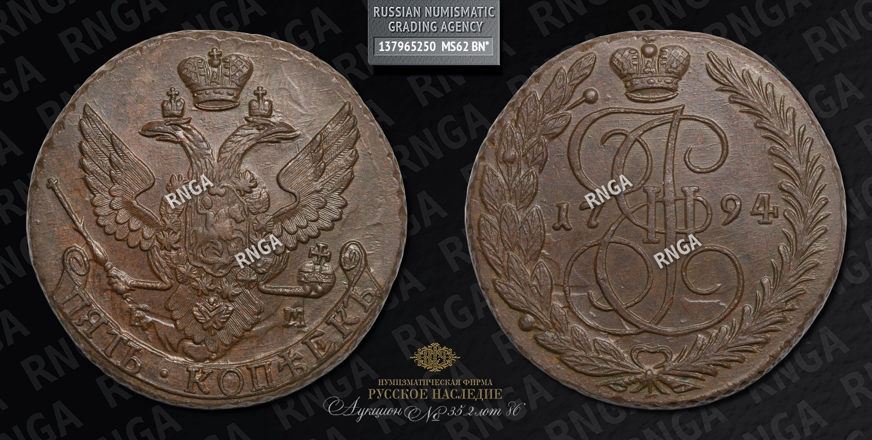 5 Копеек 1794 года, ЕМ 5 Копеек 1794 года, ЕМ