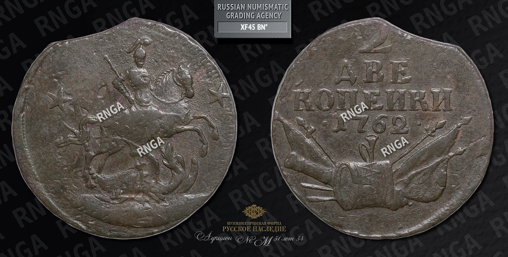 2 Копейки 1762 года 2 Копейки 1762 года