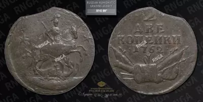 2 Копейки 1762 года
