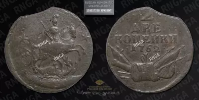 2 Копейки 1762 года