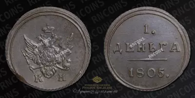 Деньга 1805 года, КМ