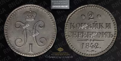 2 Копейки 1842 года, ЕМ
