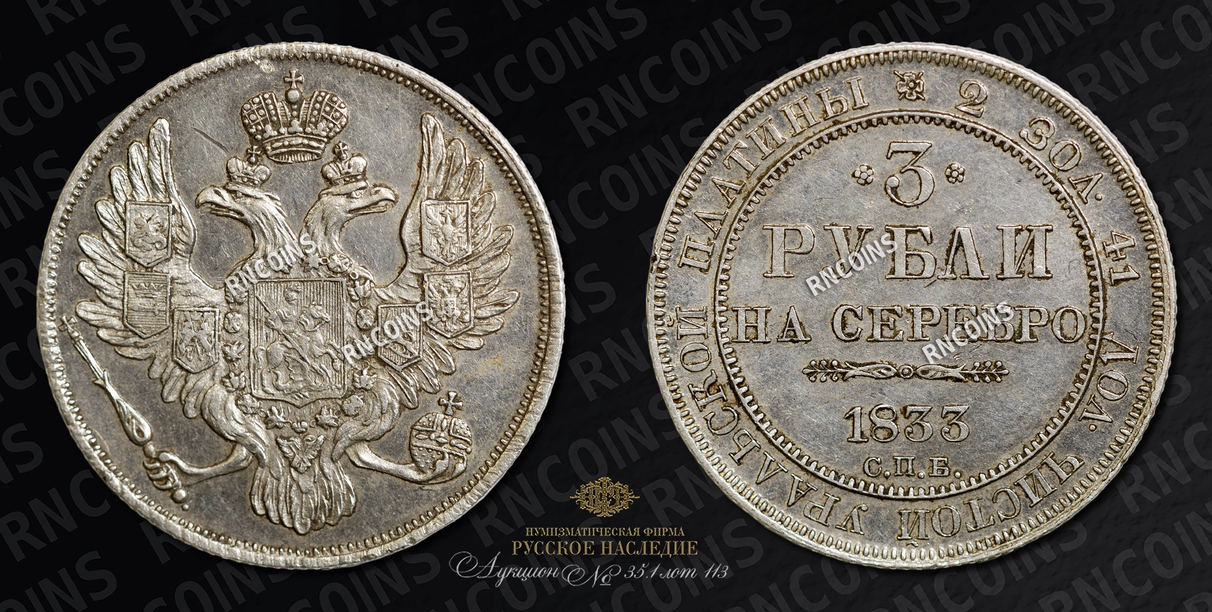 3 Рубля 1833 года, СПБ 3 Рубля 1833 года, СПБ
