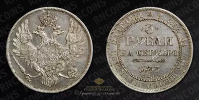 3 Рубля 1833 года, СПБ