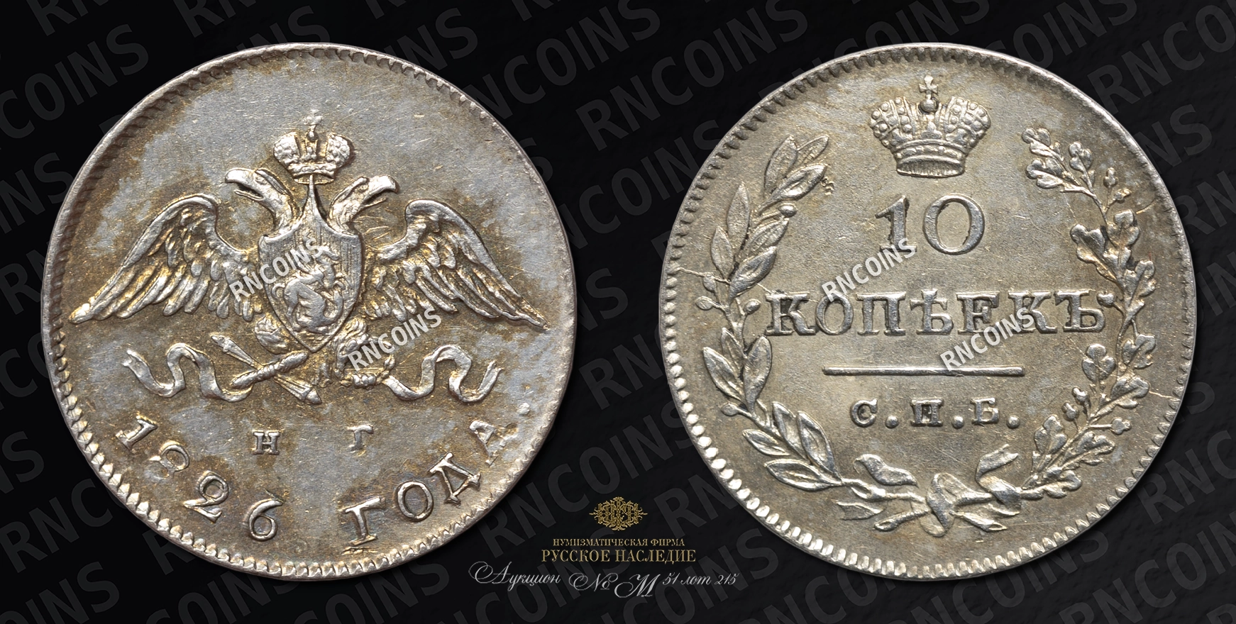10 Копеек 1826 года, СПБ НГ 10 Копеек 1826 года, СПБ НГ