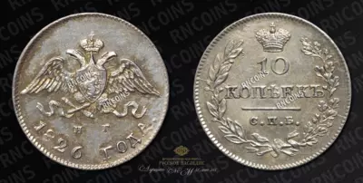 10 Копеек 1826 года, СПБ НГ