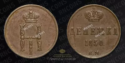 Денежка 1850 года, ЕМ