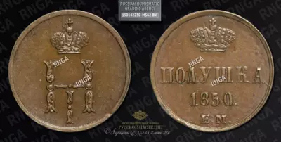 Полушка 1850 года, ЕМ