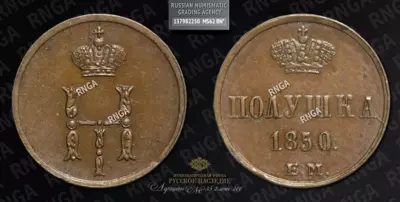 Полушка 1850 года, ЕМ