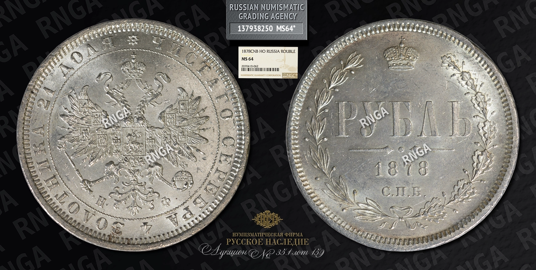 Рубль 1878 года, СПБ НФ Рубль 1878 года, СПБ НФ