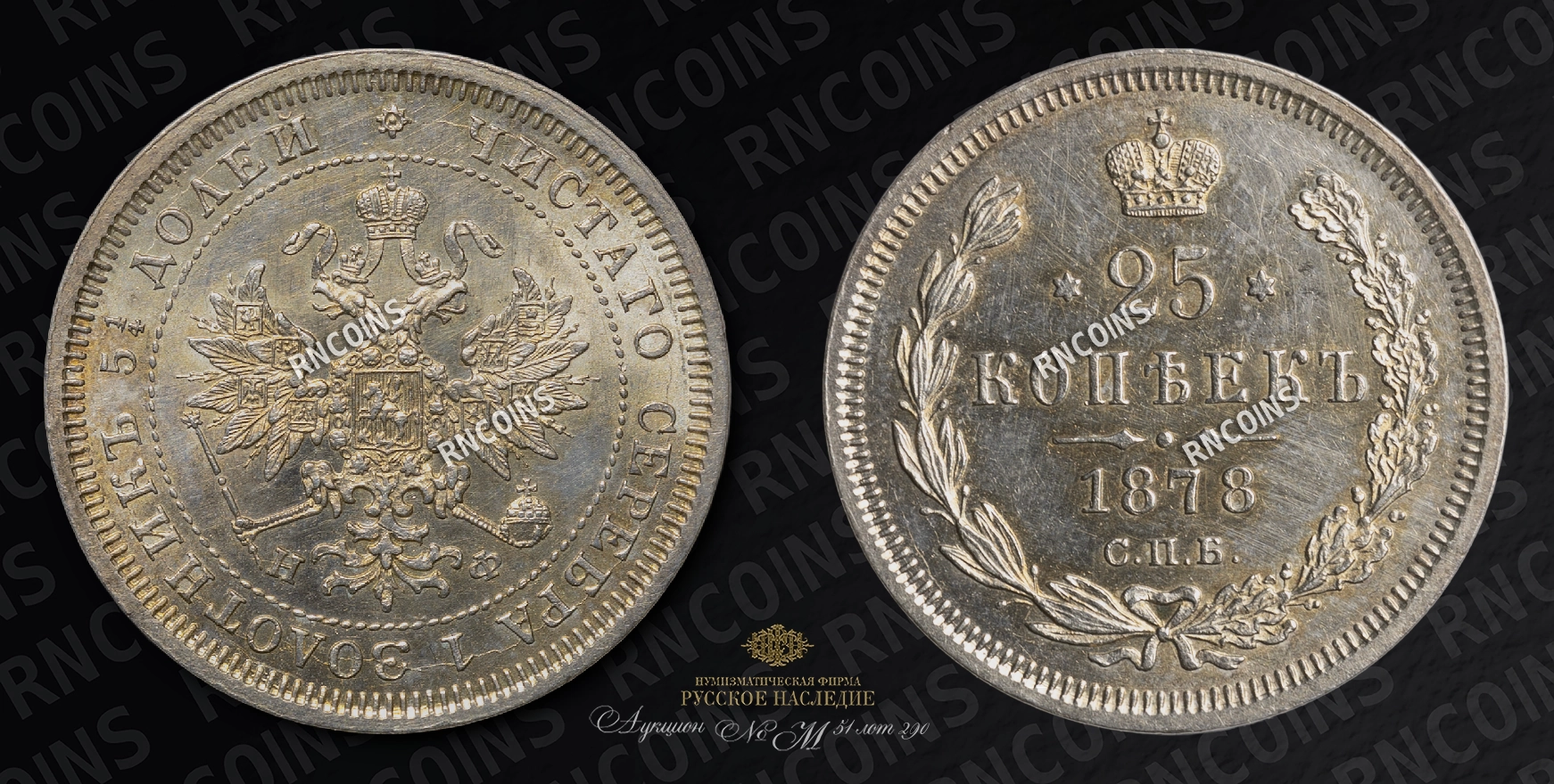 25 Копеек 1878 года, СПБ НФ 25 Копеек 1878 года, СПБ НФ