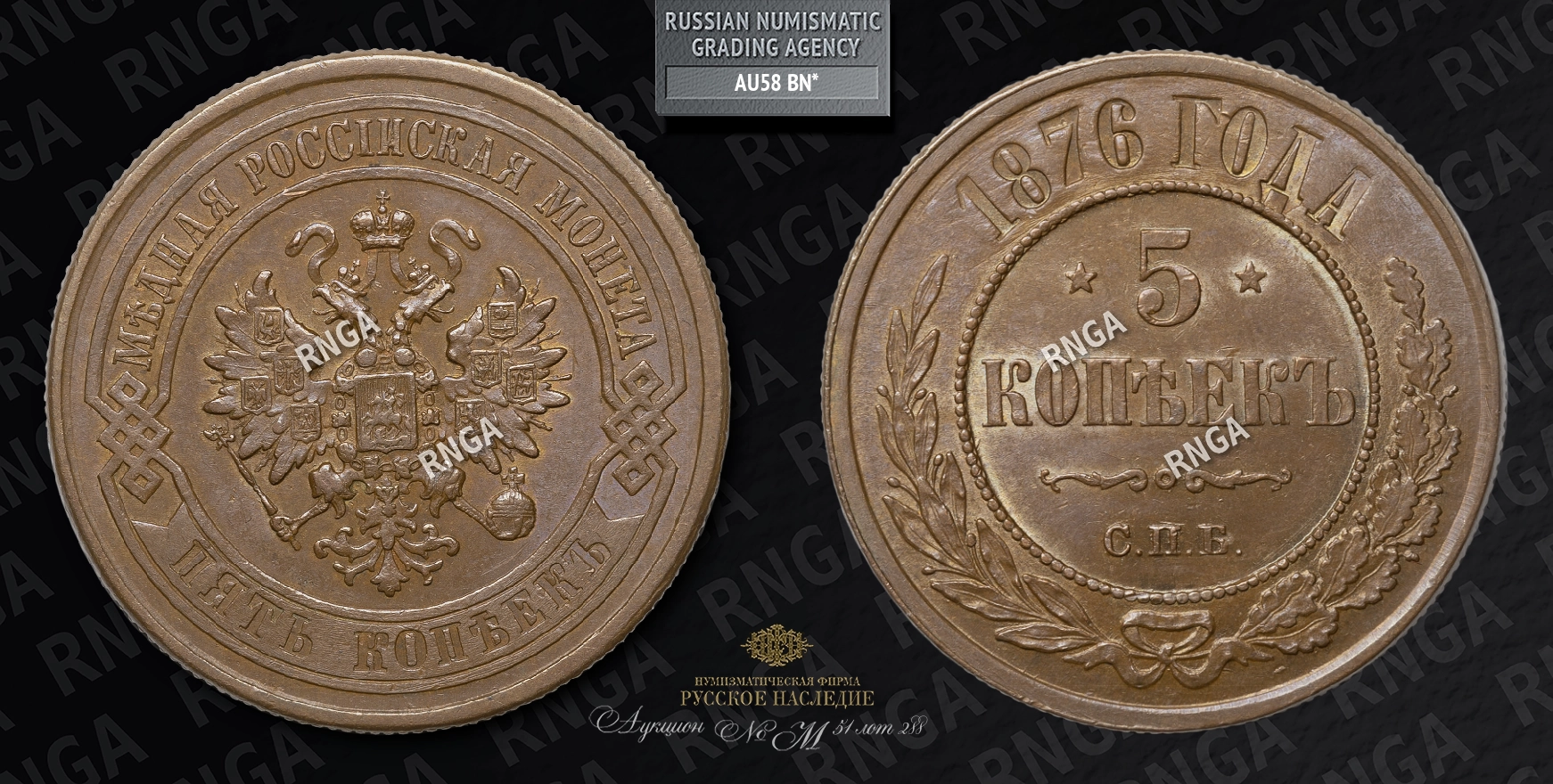 5 Копеек 1876 года, СПБ 5 Копеек 1876 года, СПБ