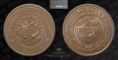 5 Копеек 1876 года, СПБ