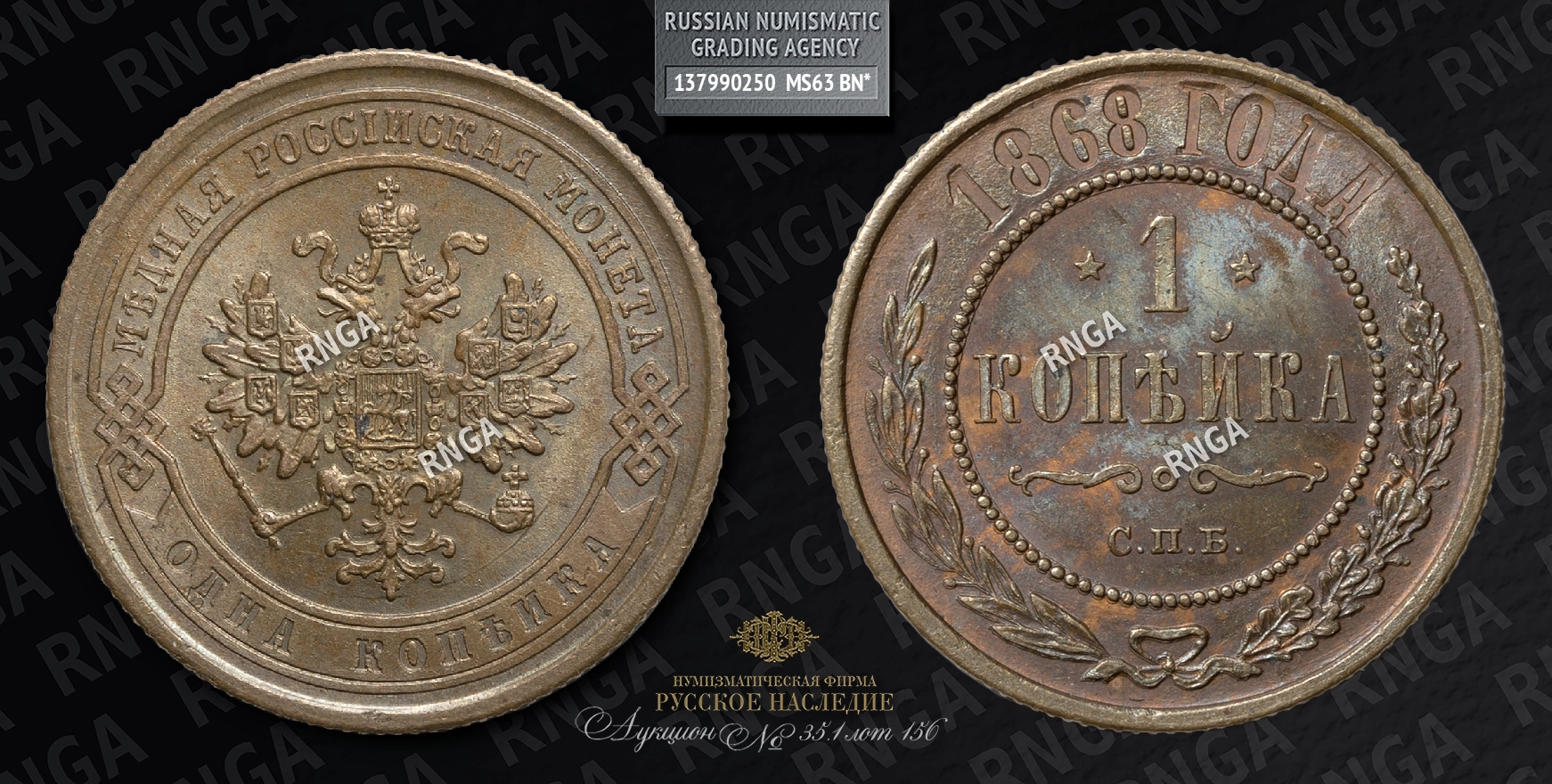 Копейка 1868 года, СПБ Копейка 1868 года, СПБ