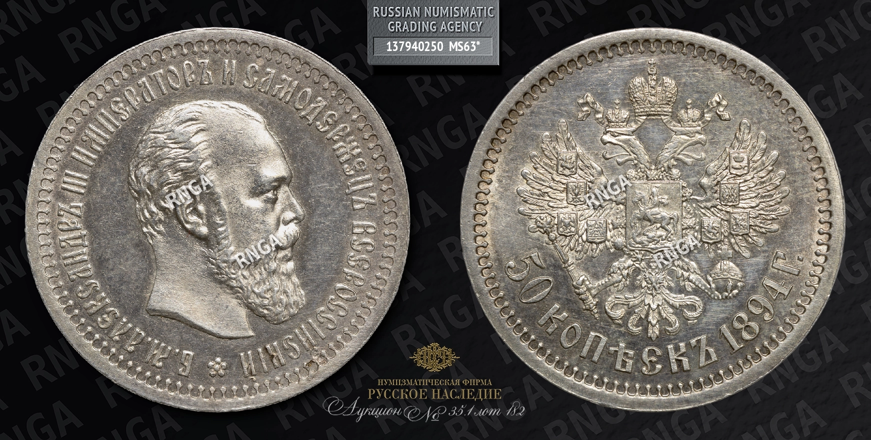 50 Копеек 1894 года, АГ 50 Копеек 1894 года, АГ