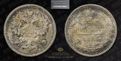 5 Копеек 1881 года, СПБ НФ
