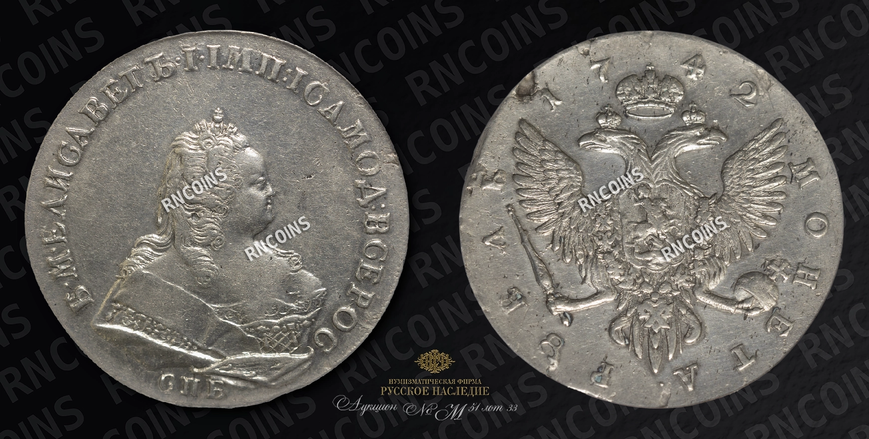 Рубль 1742 года, СПБ Рубль 1742 года, СПБ