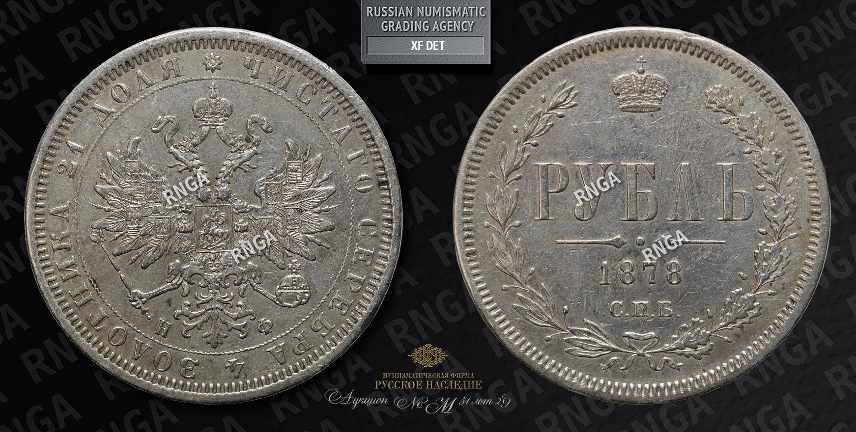 Рубль 1878 года, СПБ НФ Рубль 1878 года, СПБ НФ